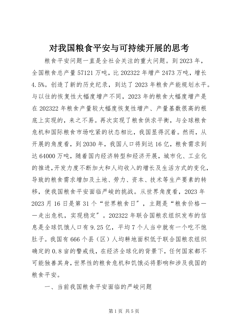 2023年对我国粮食安全与可持续发展的思考.docx_第1页