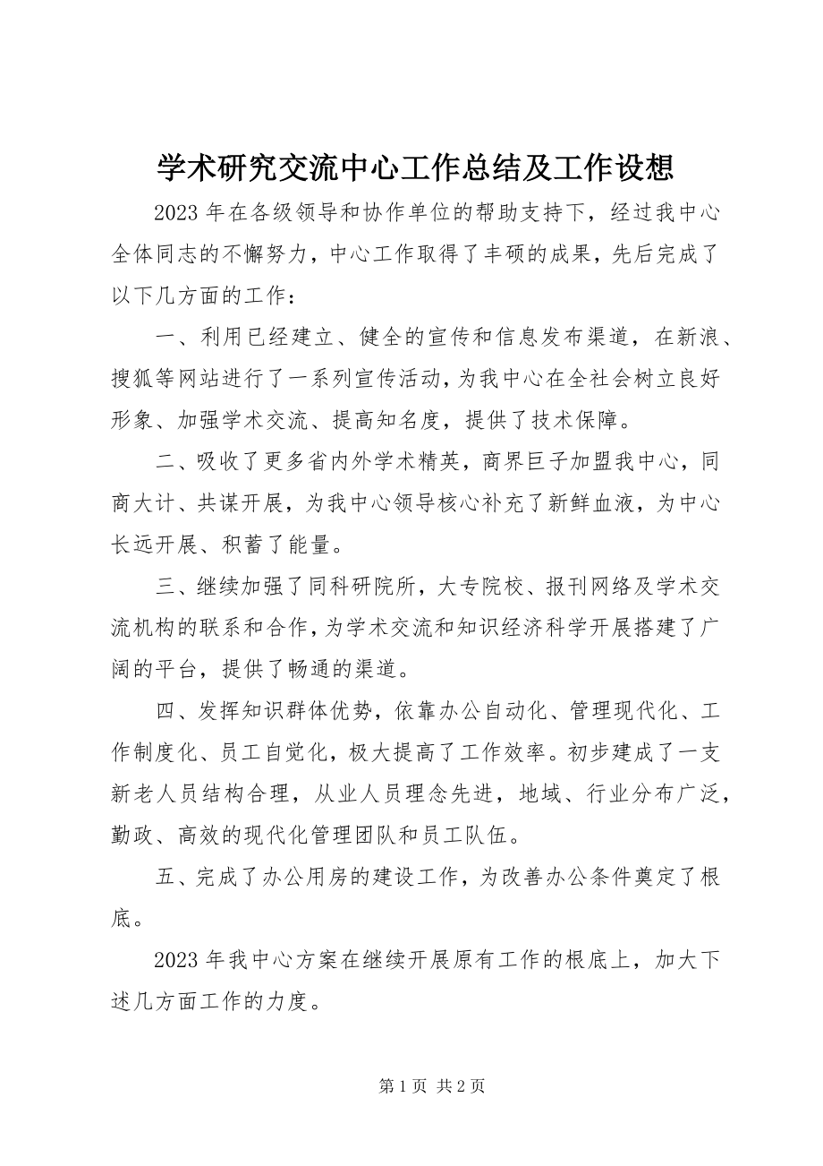 2023年学术研究交流中心工作总结及工作构想.docx_第1页