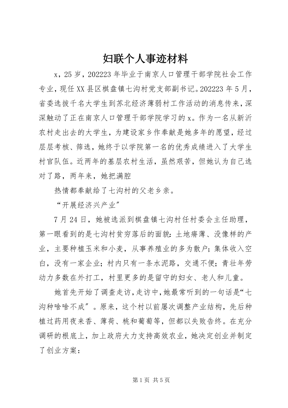 2023年妇联个人事迹材料.docx_第1页