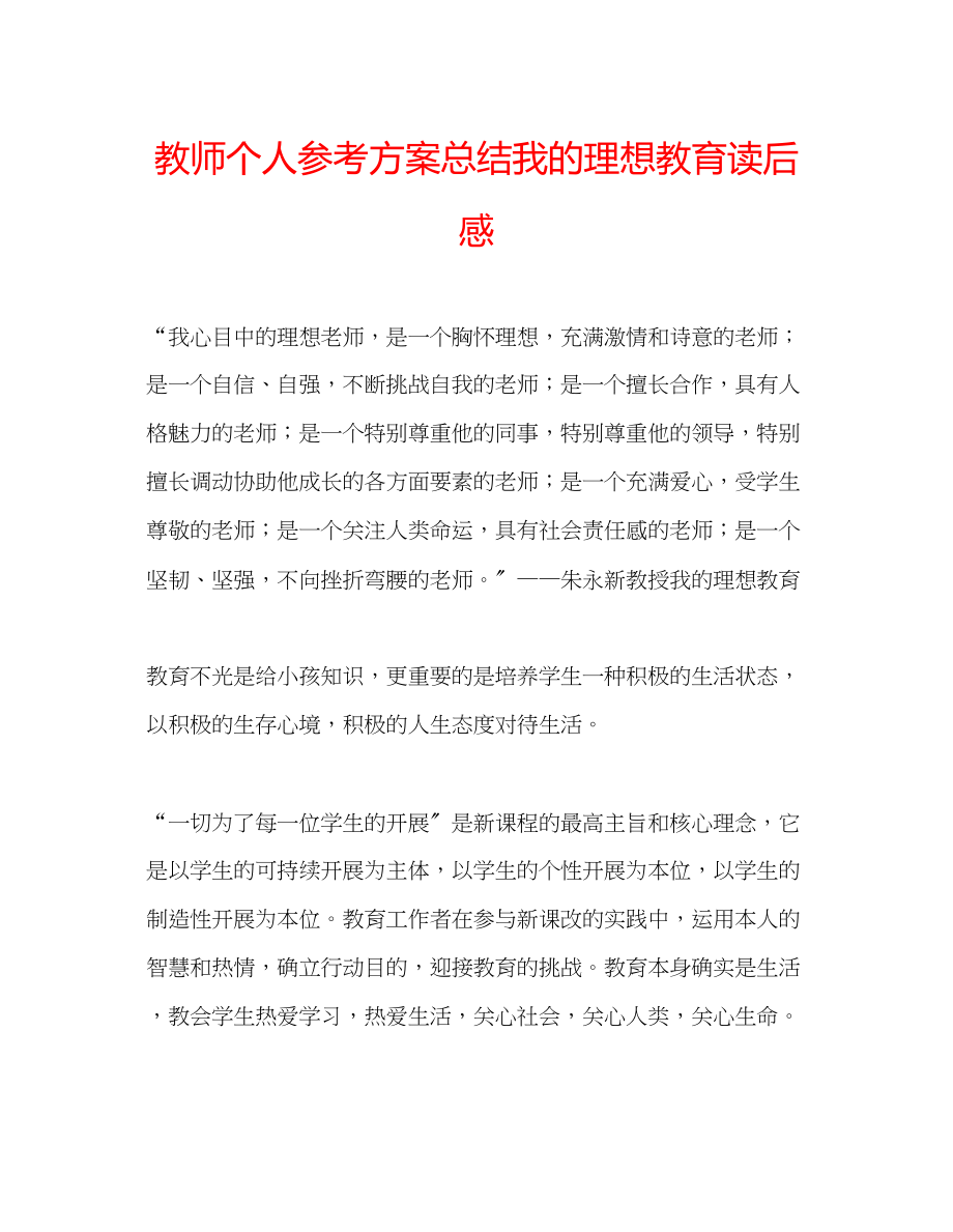 2023年教师个人计划总结《我的理想教育》读后感.docx_第1页