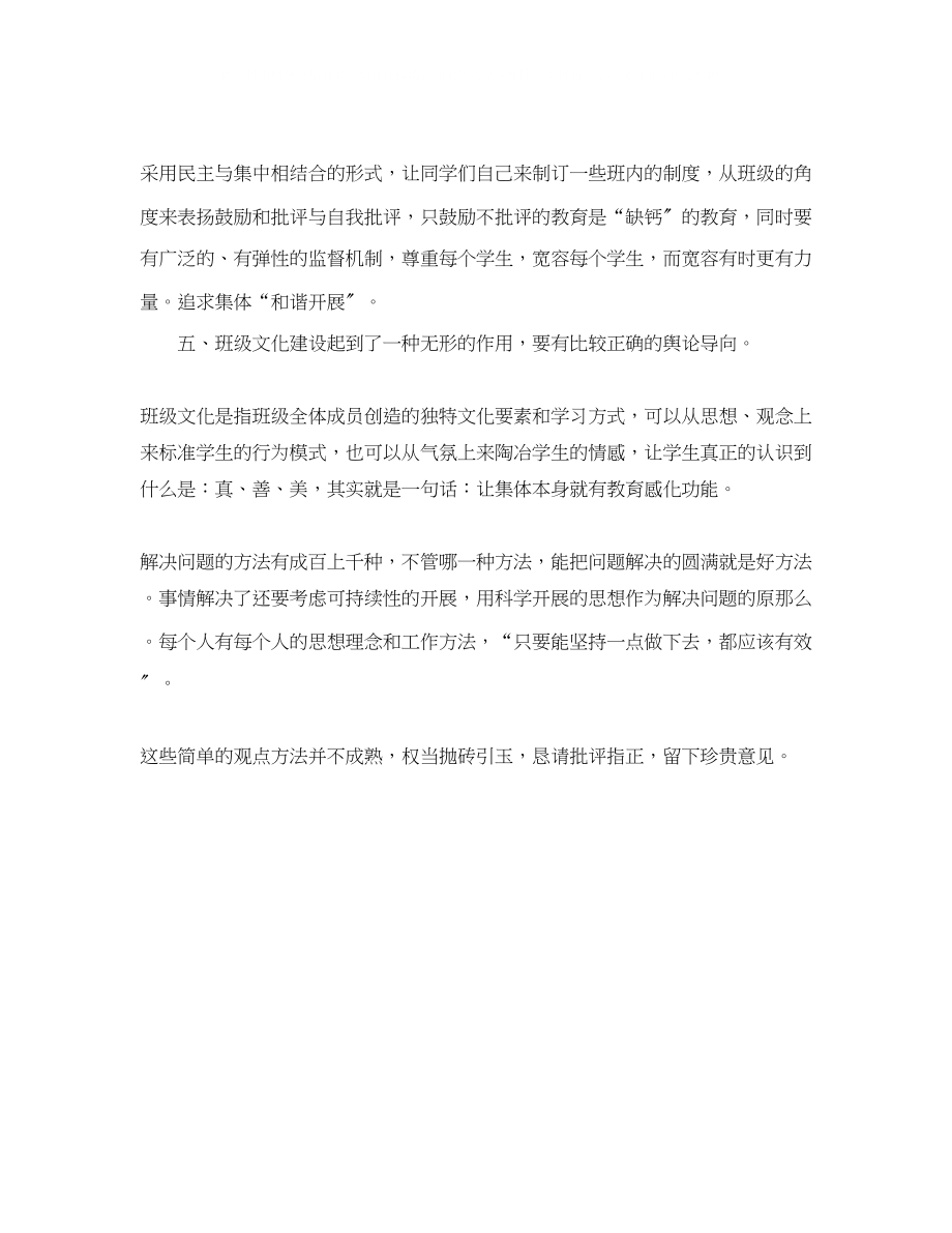 2023年班级管理经验交流的发言稿范文.docx_第2页