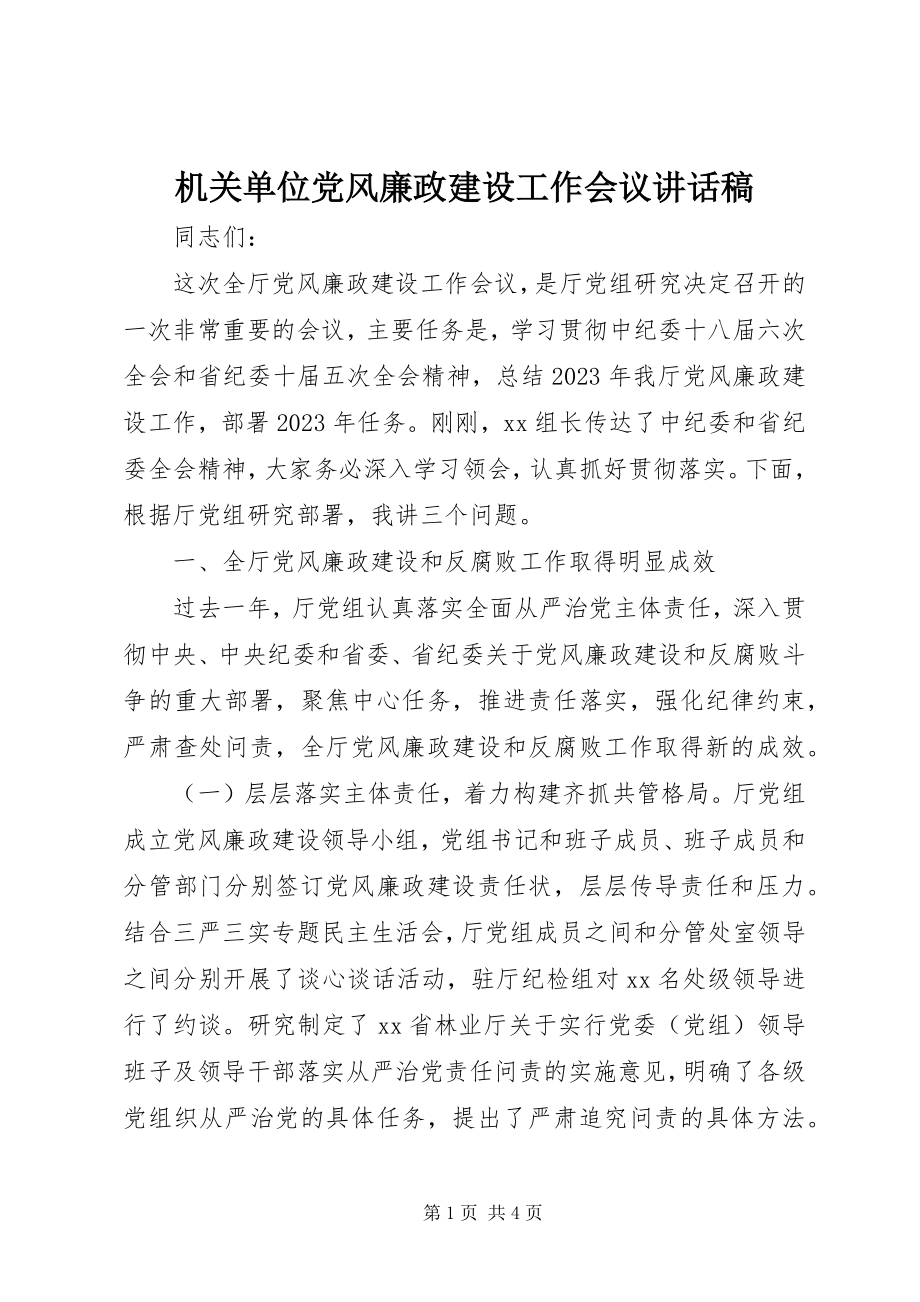 2023年机关单位党风廉政建设工作会议致辞稿.docx_第1页