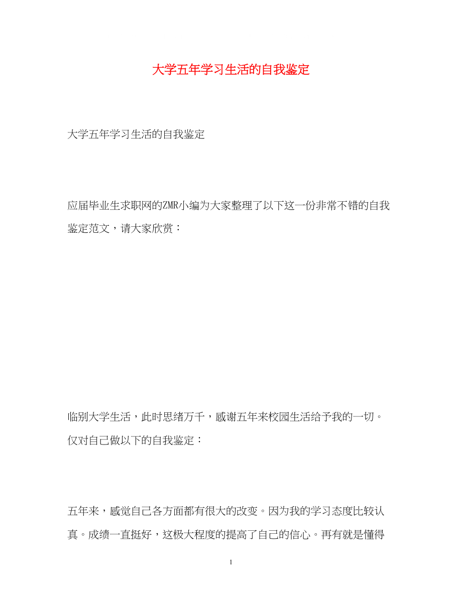 2023年大学五学习生活的自我鉴定2.docx_第1页