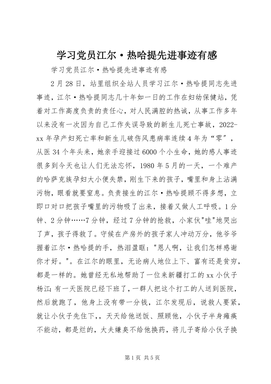 2023年学习党员江尔·热哈提先进事迹有感.docx_第1页