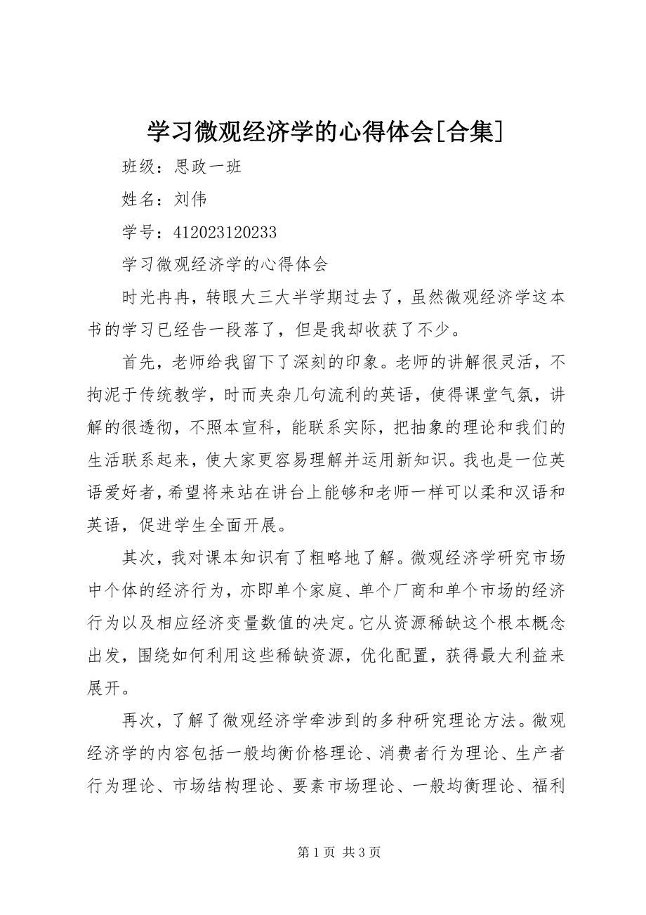 2023年学习微观经济学的心得体会合集.docx_第1页