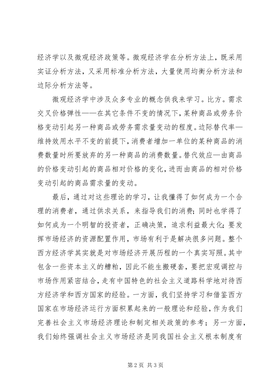 2023年学习微观经济学的心得体会合集.docx_第2页