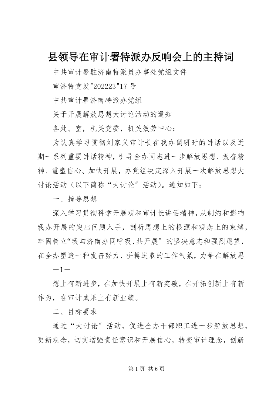 2023年县领导在审计署特派办反馈会上的主持词.docx_第1页