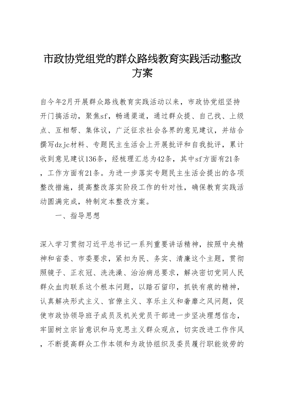 2023年市政协党组党的群众路线教育实践活动整改方案.doc_第1页