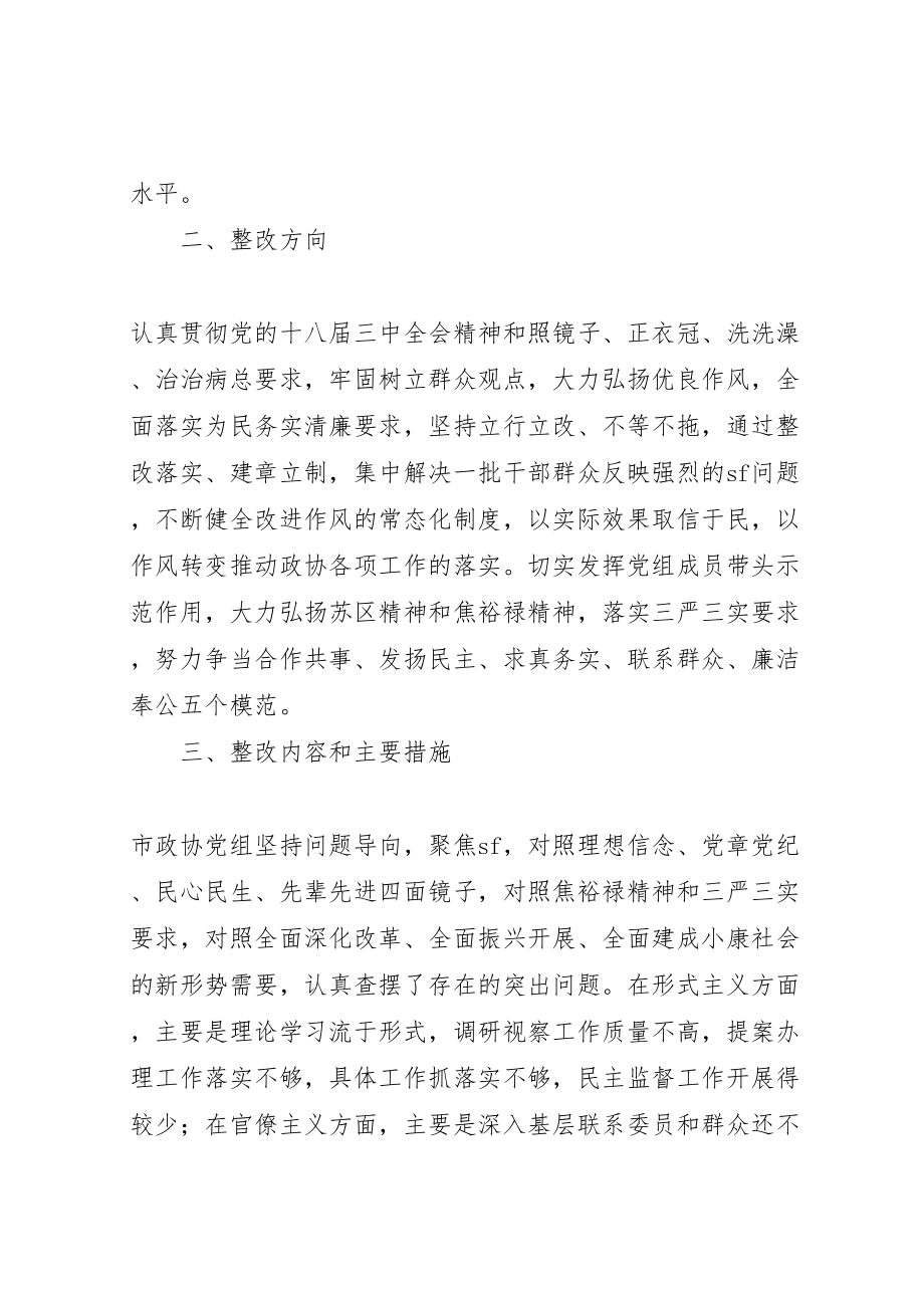 2023年市政协党组党的群众路线教育实践活动整改方案.doc_第2页