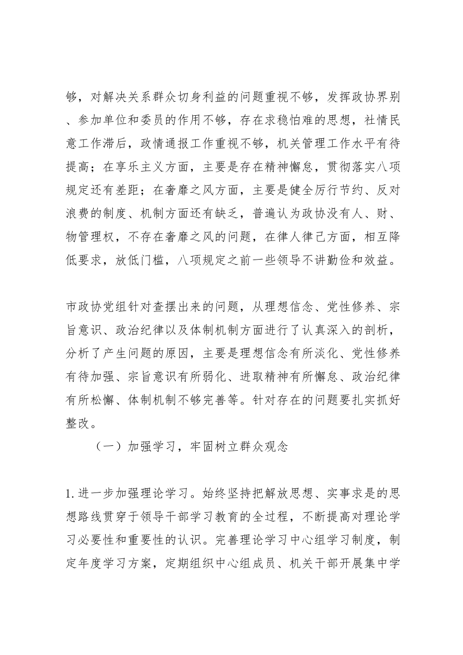 2023年市政协党组党的群众路线教育实践活动整改方案.doc_第3页