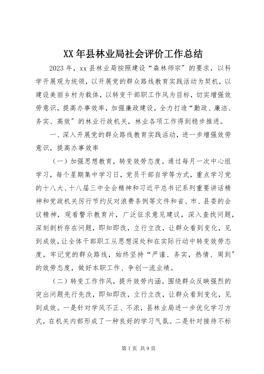 2023年县林业局社会评价工作总结.docx_第1页