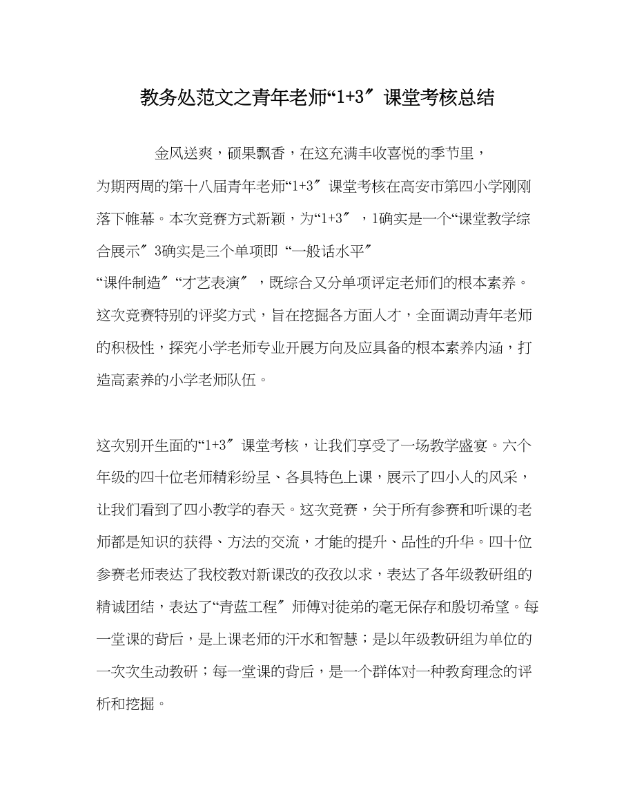 2023年教务处青年教师13课堂考核总结.docx_第1页