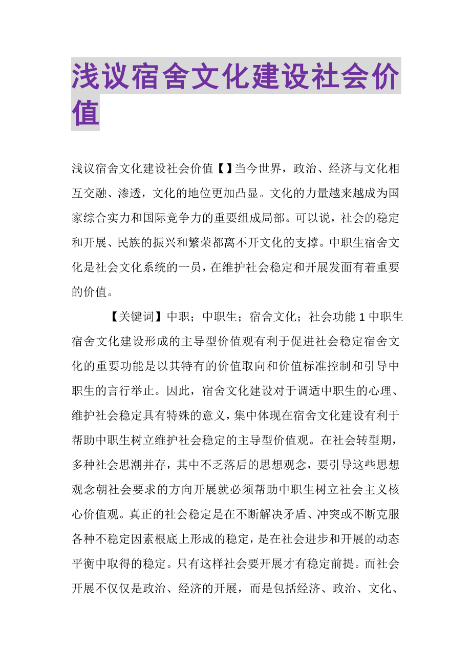 2023年浅议宿舍文化建设社会价值.doc_第1页