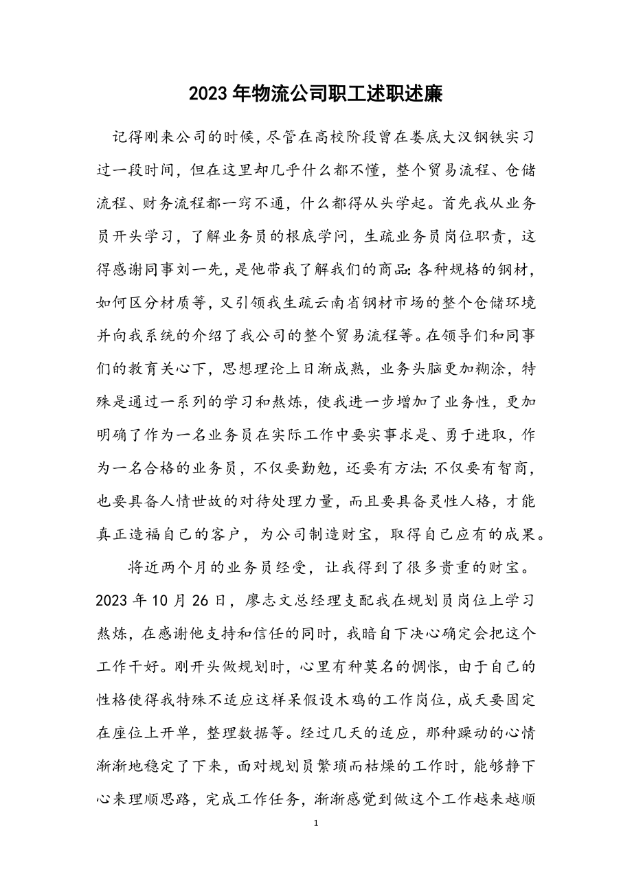 2023年物流公司职工述职述廉.docx_第1页