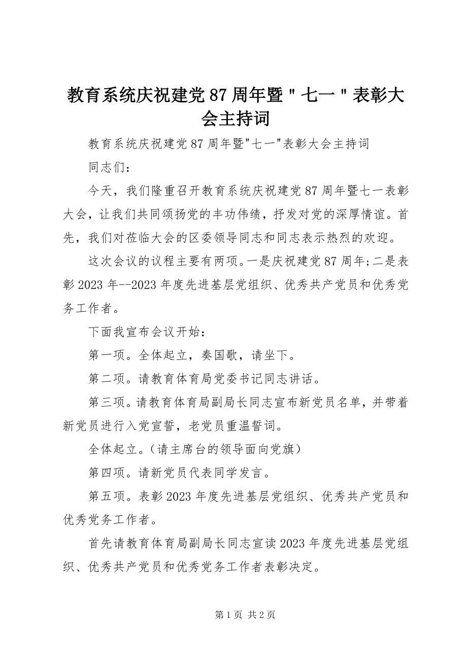 2023年教育系统庆祝建党87周暨＂七一＂表彰大会主持词.docx_第1页