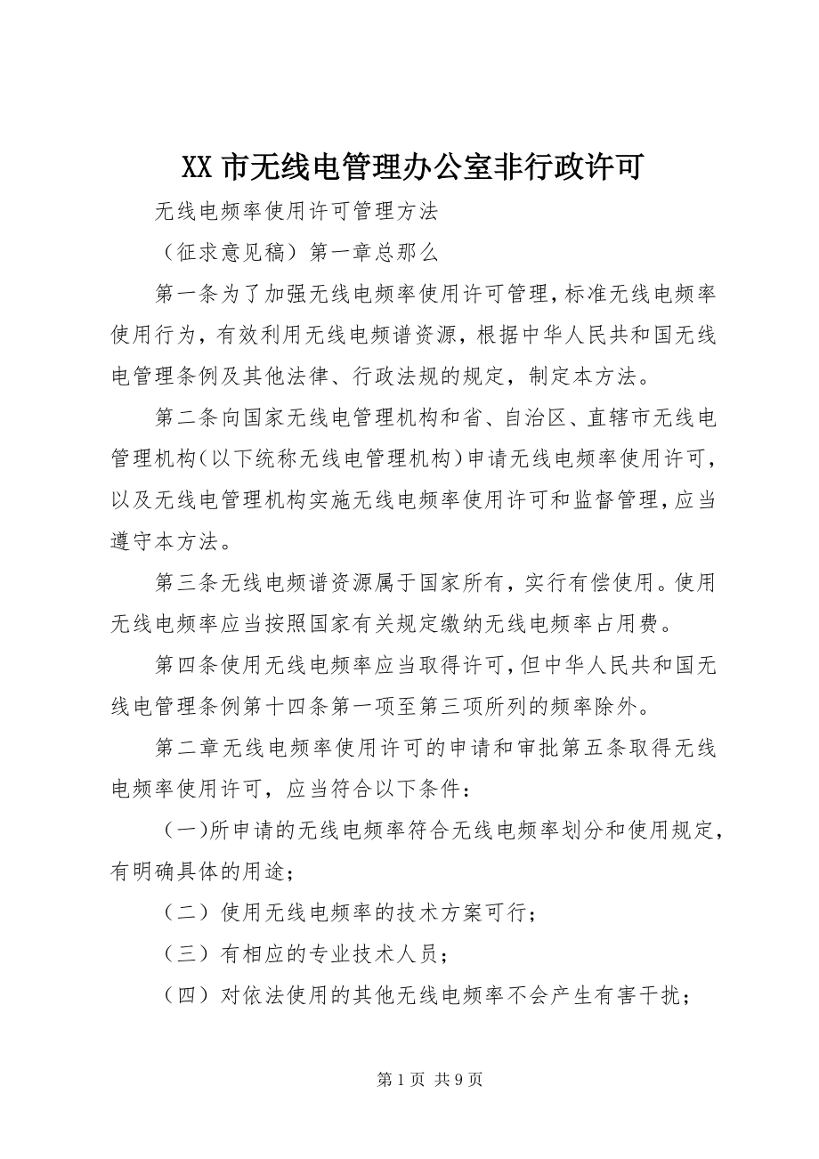 2023年XX市无线电管理办公室非行政许可.docx_第1页