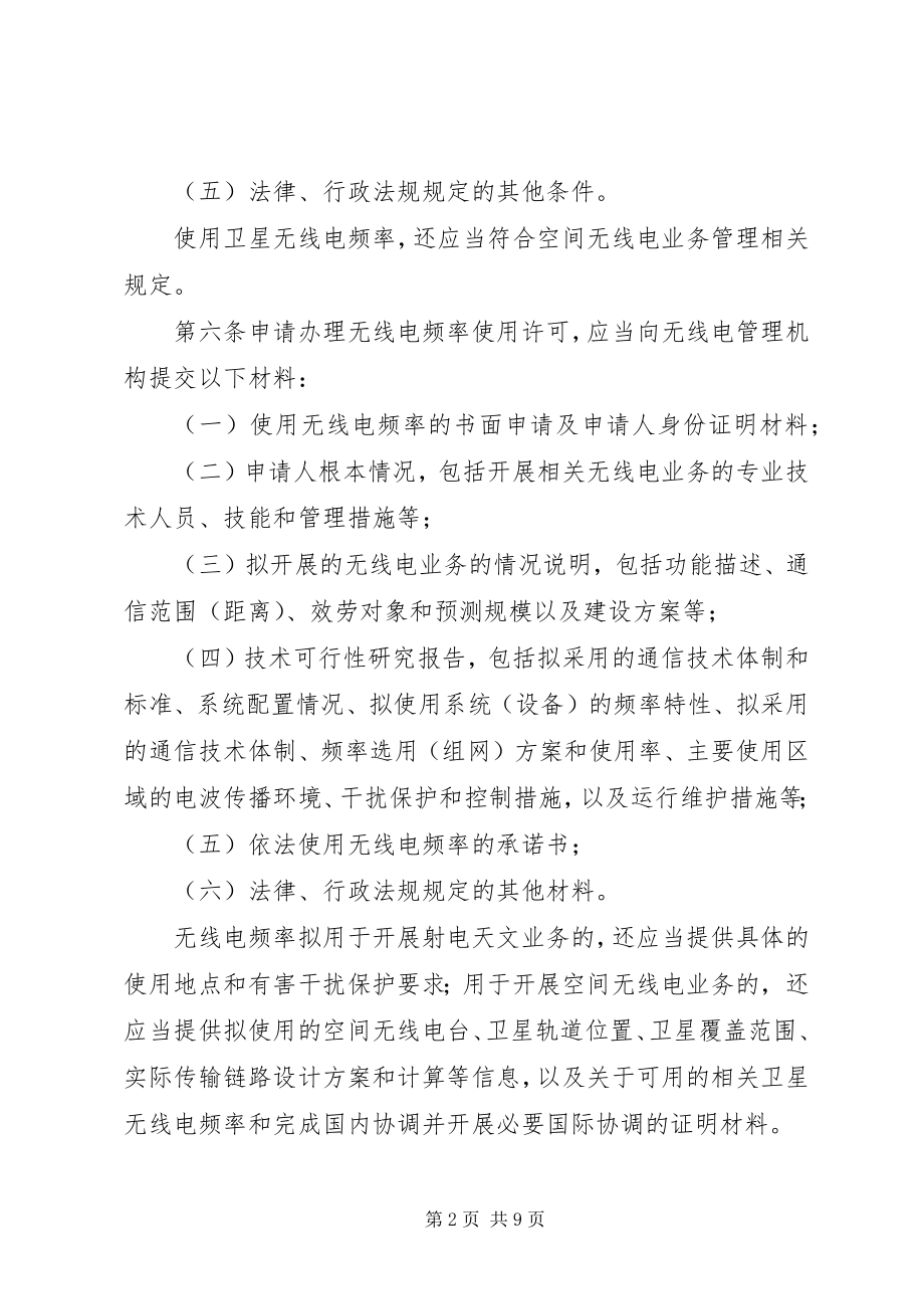 2023年XX市无线电管理办公室非行政许可.docx_第2页