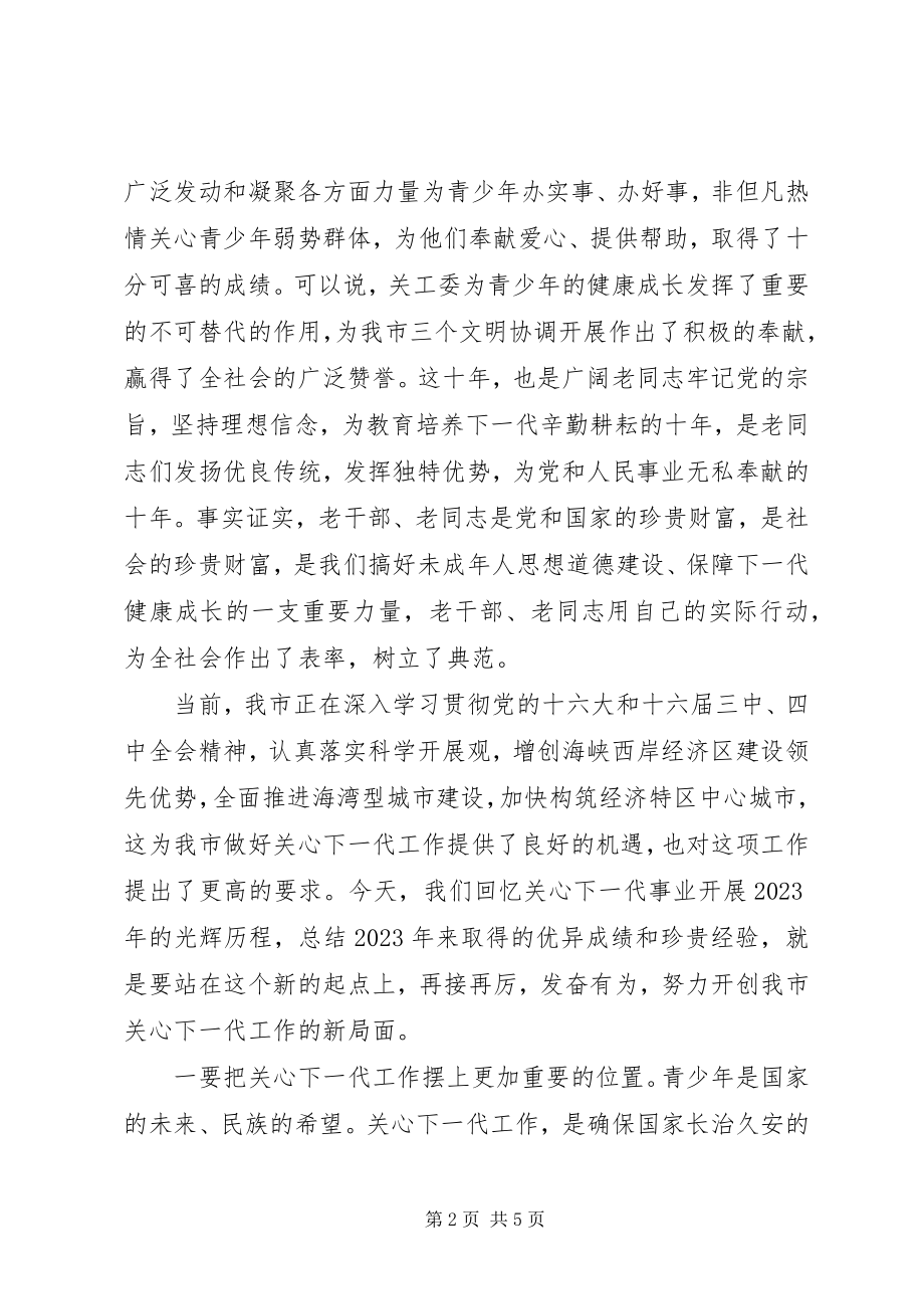 2023年在关工委成立周年纪念大会上的致辞.docx_第2页