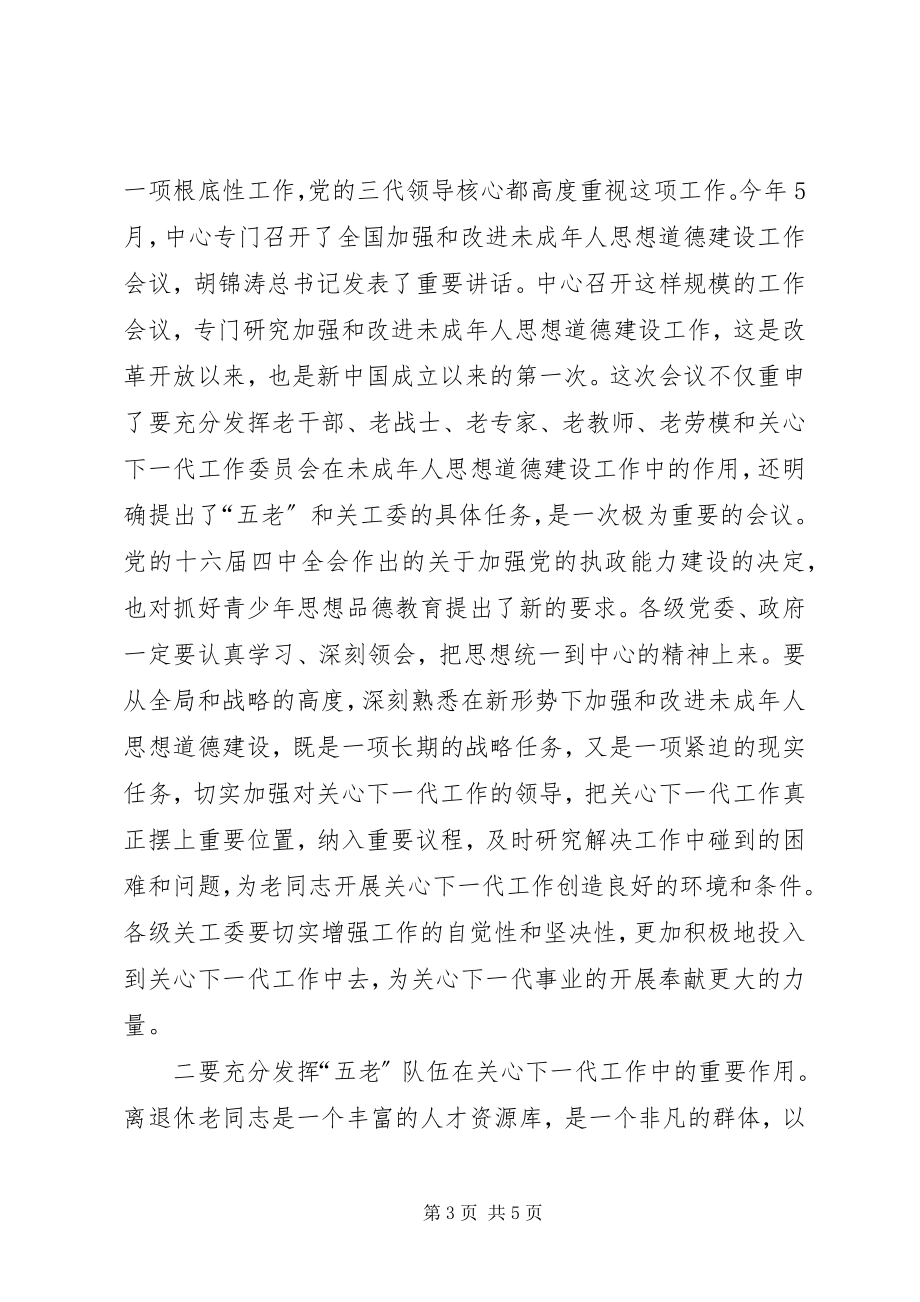 2023年在关工委成立周年纪念大会上的致辞.docx_第3页