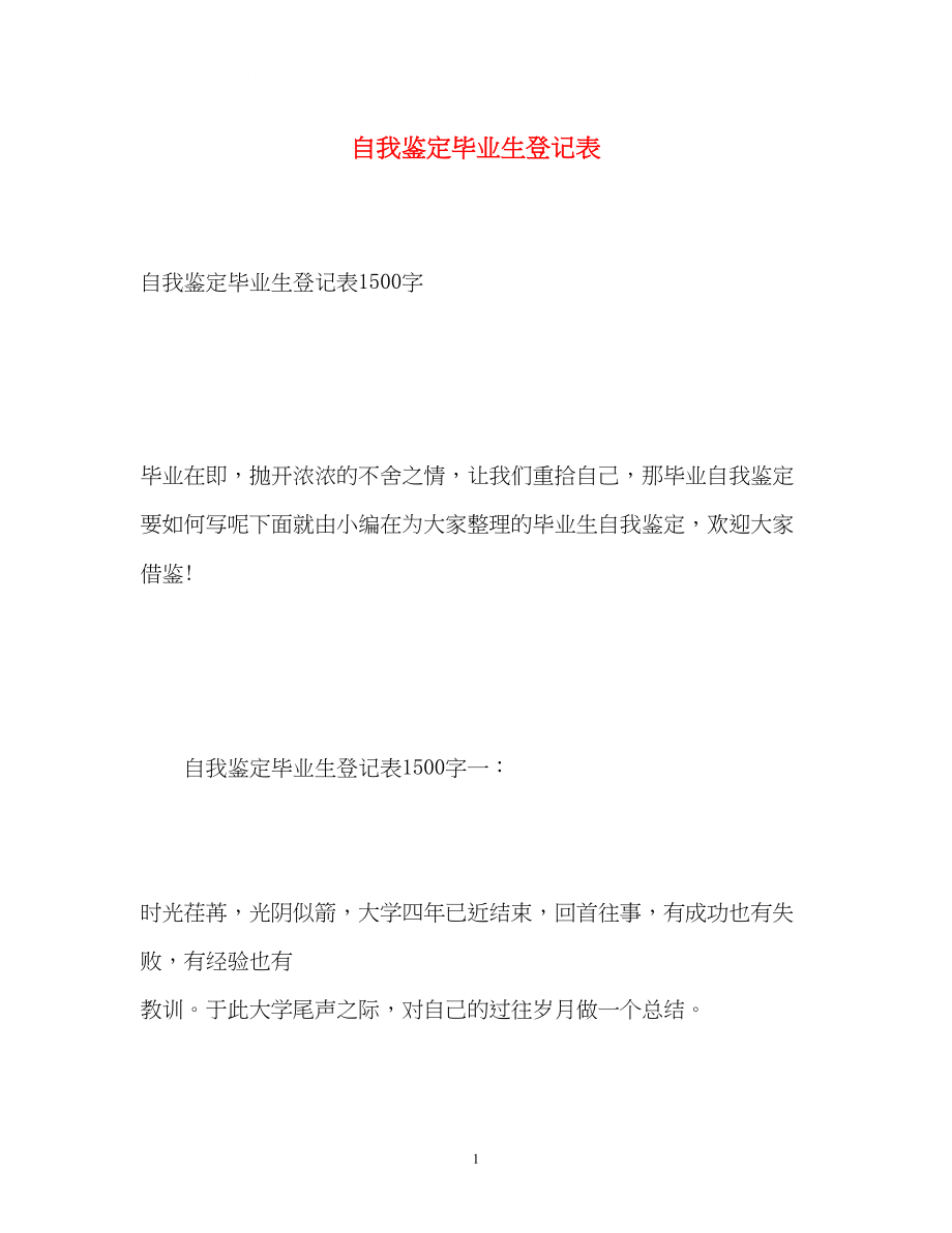 2023年自我鉴定毕业生登记表222.docx_第1页