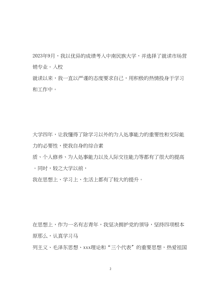 2023年自我鉴定毕业生登记表222.docx_第2页