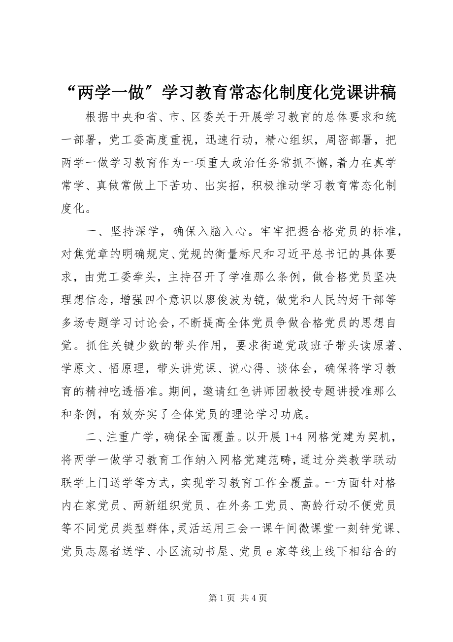 2023年两学一做学习教育常态化制度化党课讲稿.docx_第1页