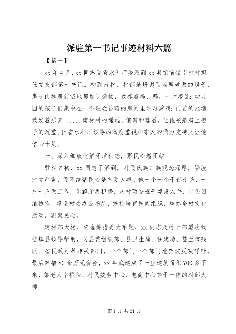 2023年派驻第一书记事迹材料六篇.docx_第1页