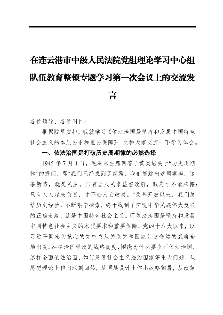 刘井鑫：在连云港市中级人民法院党组理论学习中心组队伍教育整顿专题学习第一次会议上的交流发言.docx_第1页