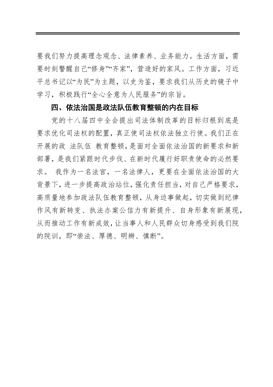 刘井鑫：在连云港市中级人民法院党组理论学习中心组队伍教育整顿专题学习第一次会议上的交流发言.docx_第3页