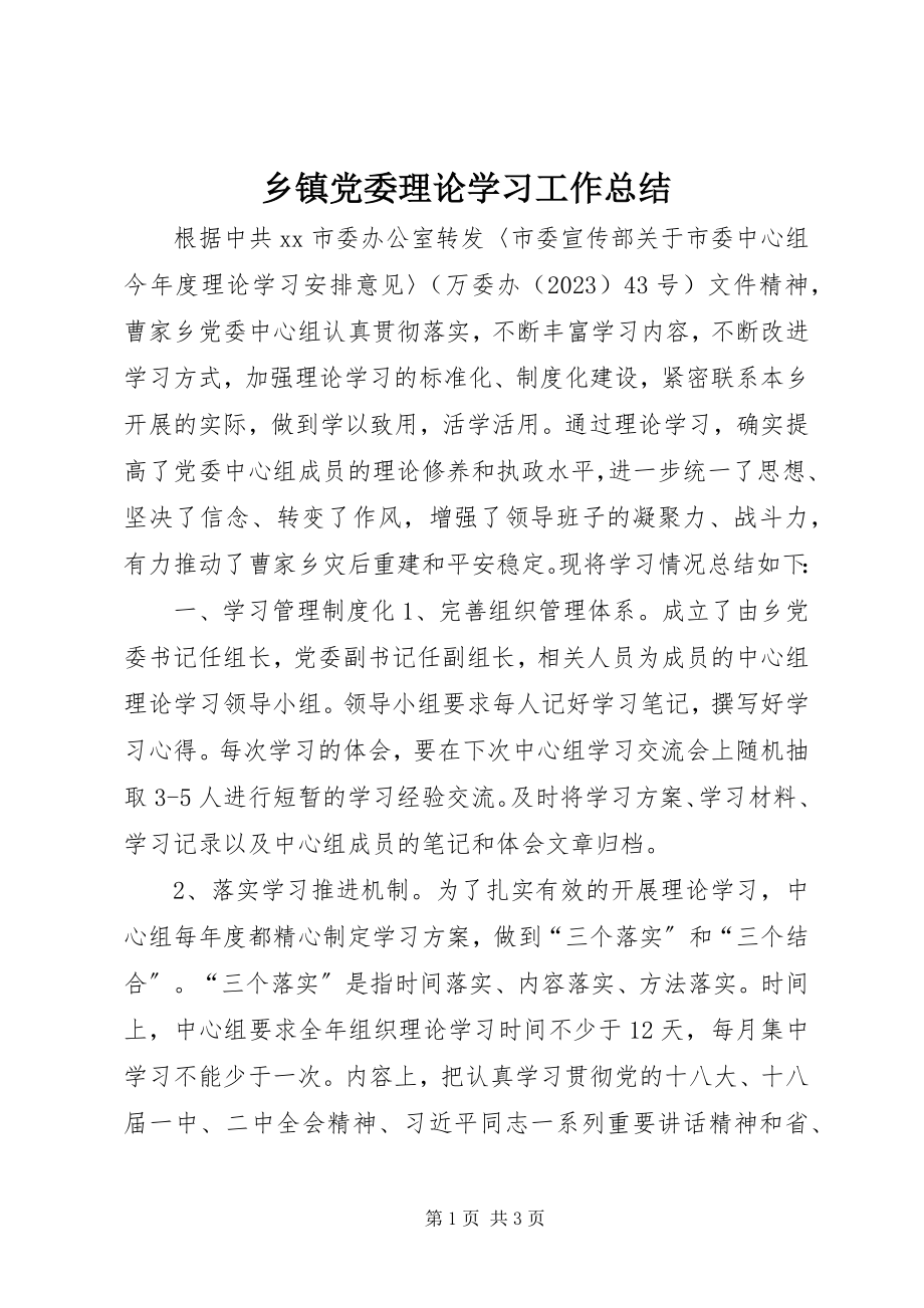 2023年乡镇党委理论学习工作总结.docx_第1页