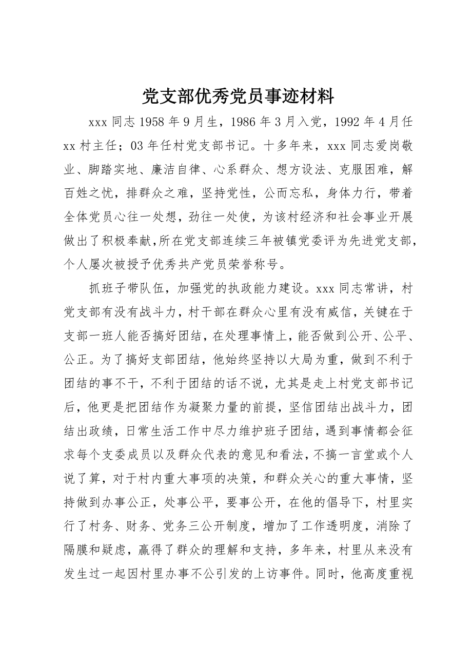 2023年党支部优秀党员事迹材料.docx_第1页