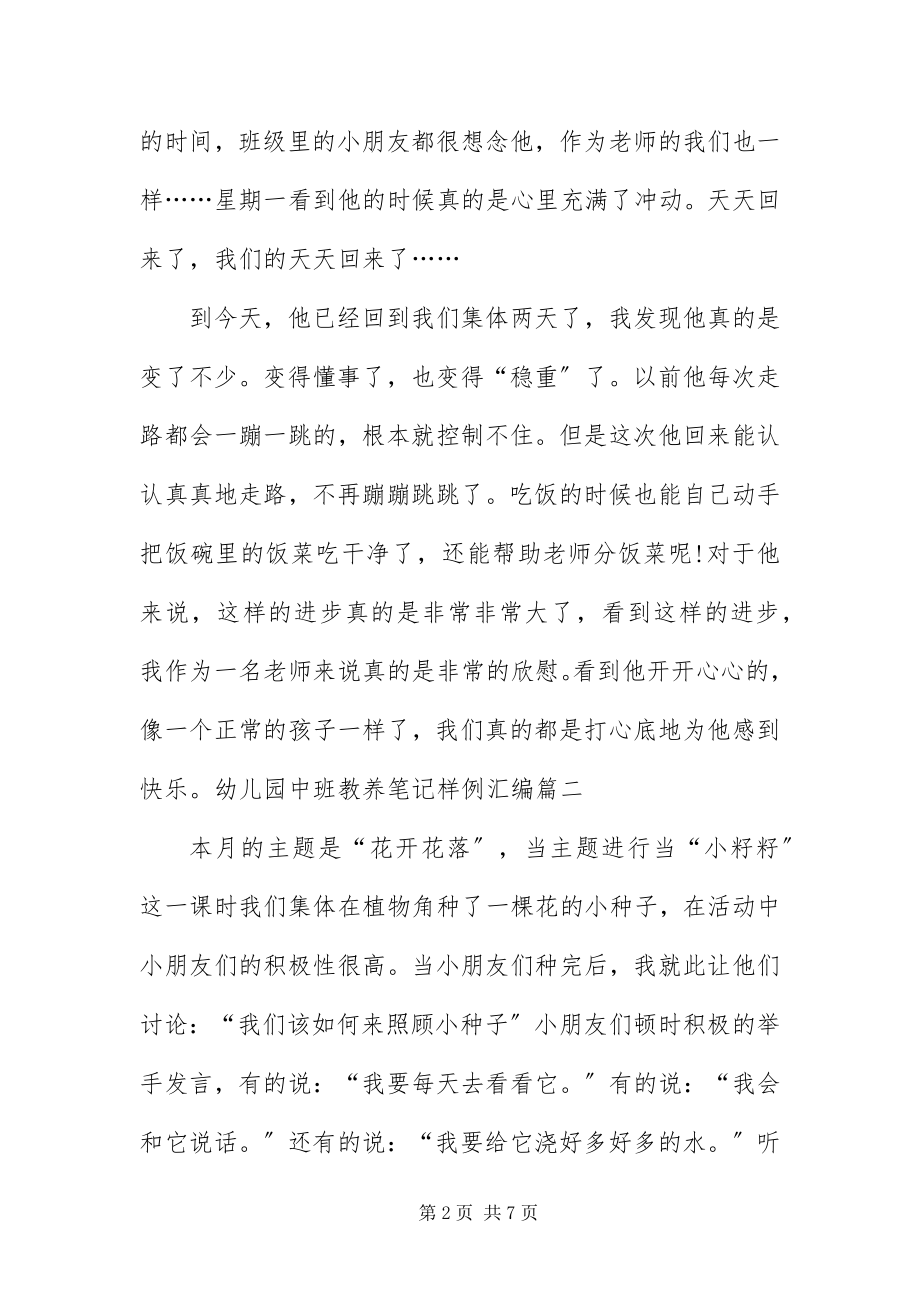 2023年幼儿园中班教养笔记样例汇编.docx_第2页