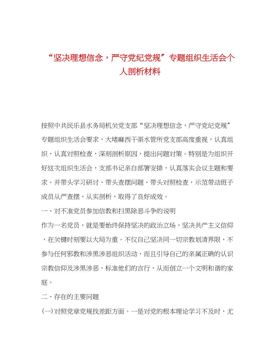 2023年坚定理想信念严守党纪党规专题组织生活会个人剖析材料2.docx_第1页