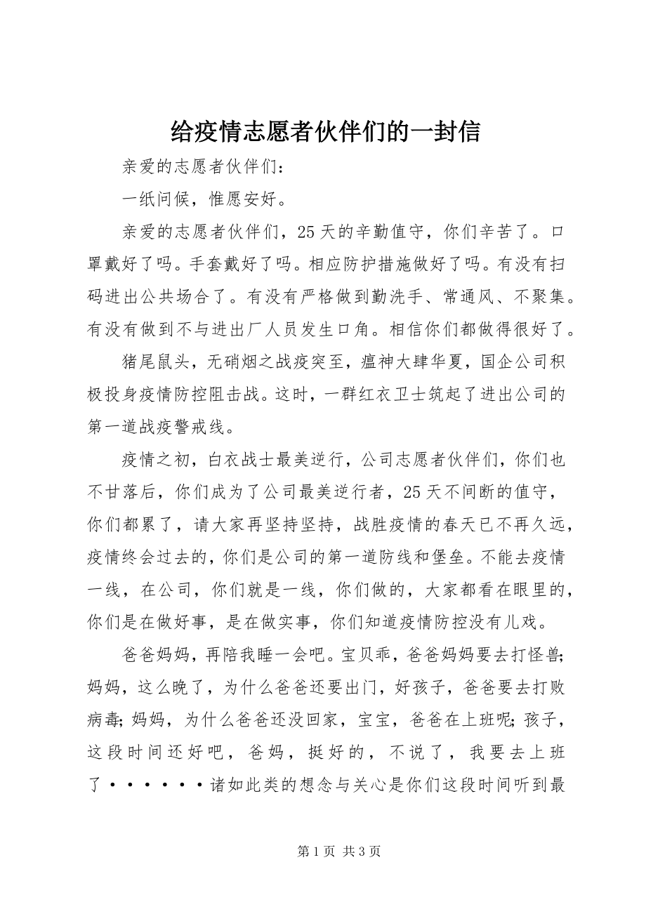 2023年给疫情志愿者伙伴们的一封信.docx_第1页