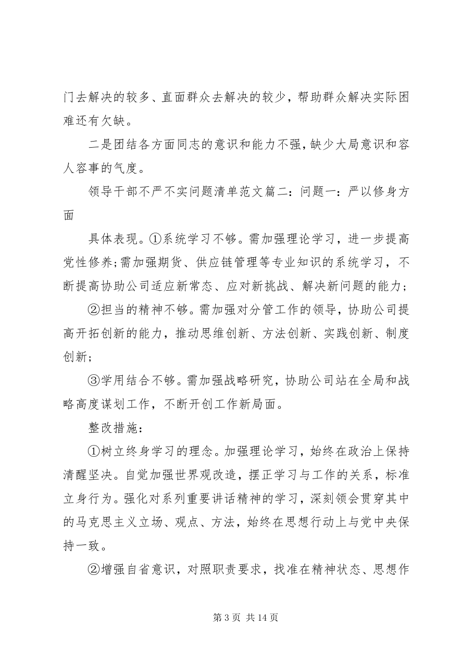 2023年领导干部不严不实问题清单6篇.docx_第3页