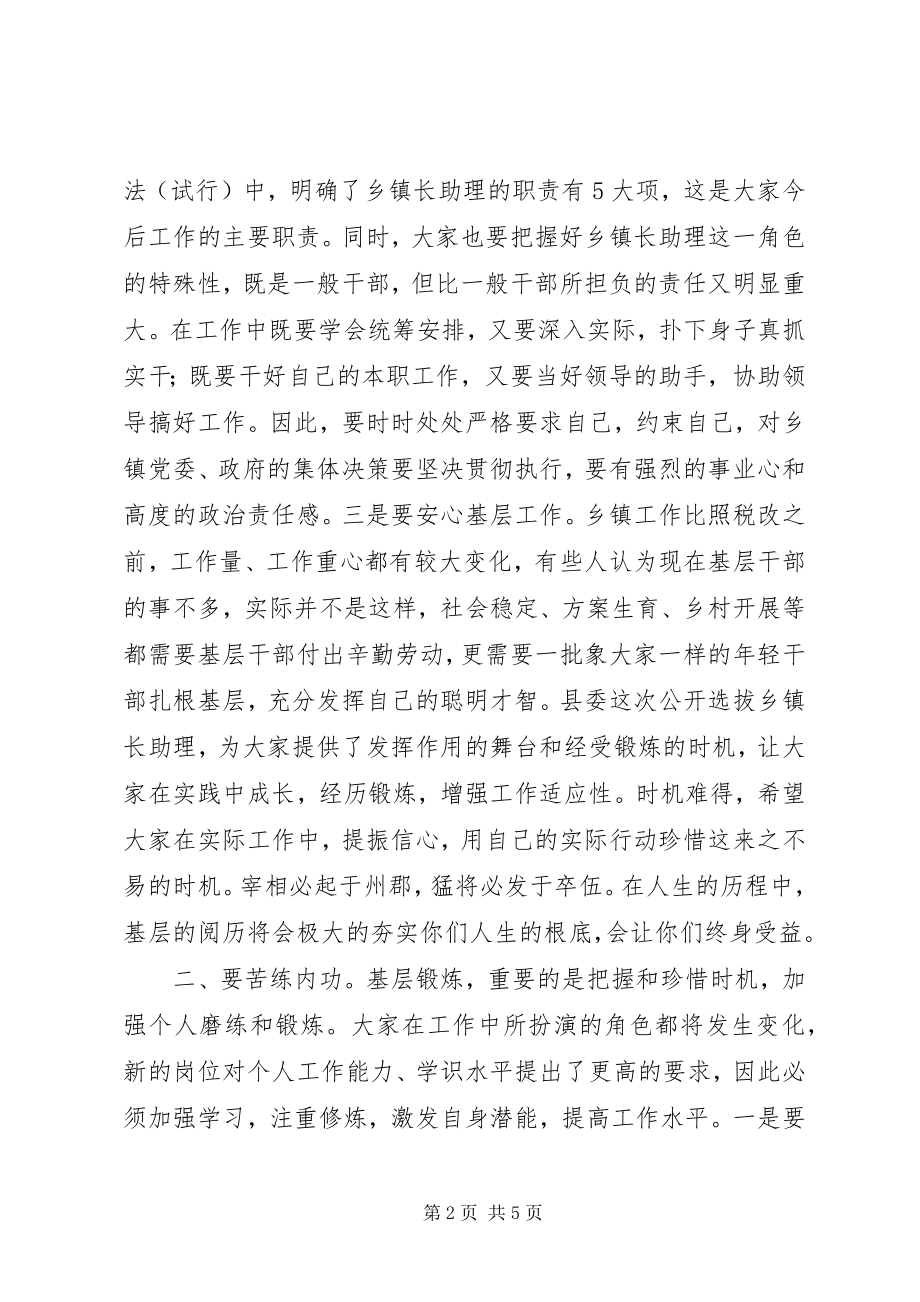 2023年XX乡镇长助理座谈会领导致辞稿新编.docx_第2页