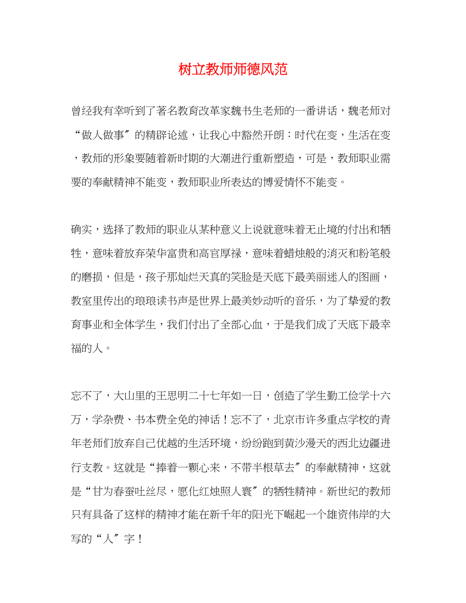 2023年树立教师师德风范.docx_第1页