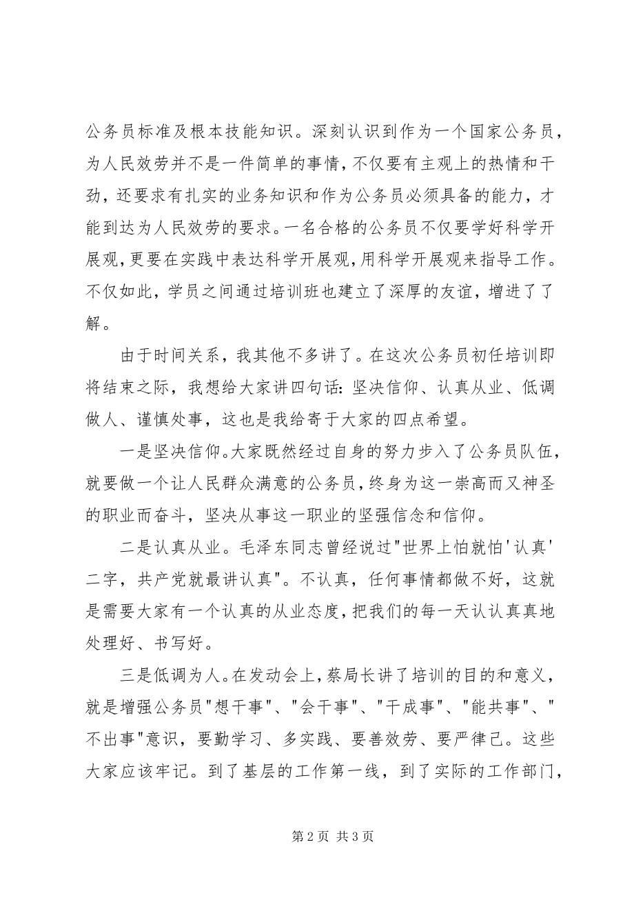 2023年公务员初任培训结业典礼上的致辞.docx_第2页