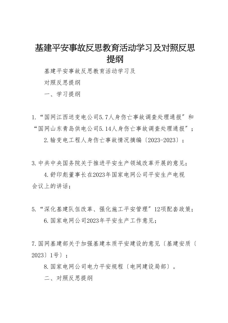 2023年基建安全事故反思教育活动学习及对照反思提纲.doc_第1页