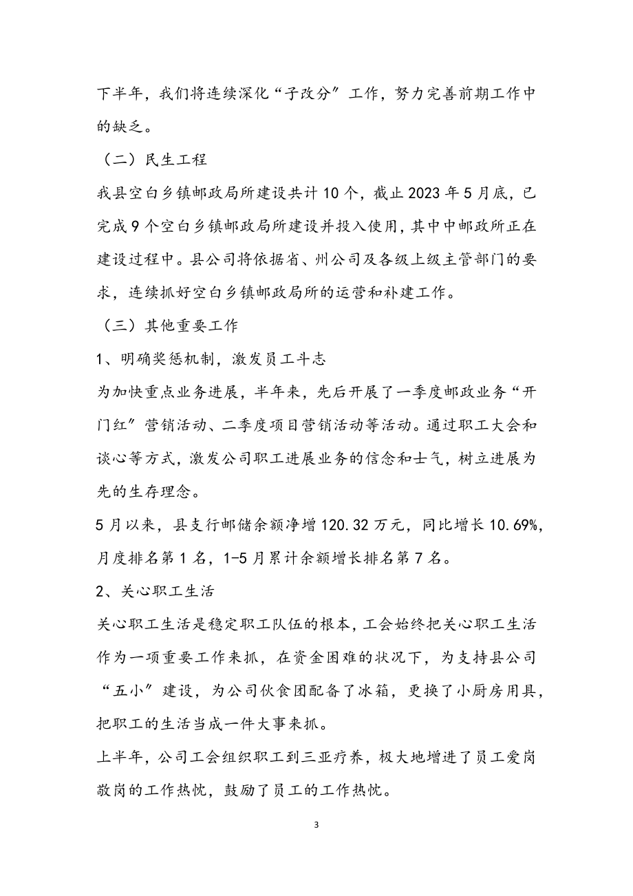 2023年邮政分公司上半年工作总结.docx_第3页