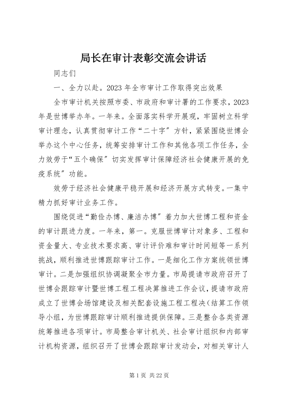 2023年局长在审计表彰交流会致辞.docx_第1页