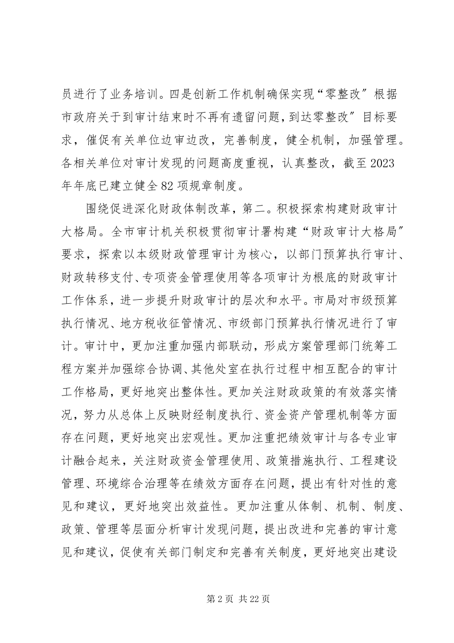 2023年局长在审计表彰交流会致辞.docx_第2页