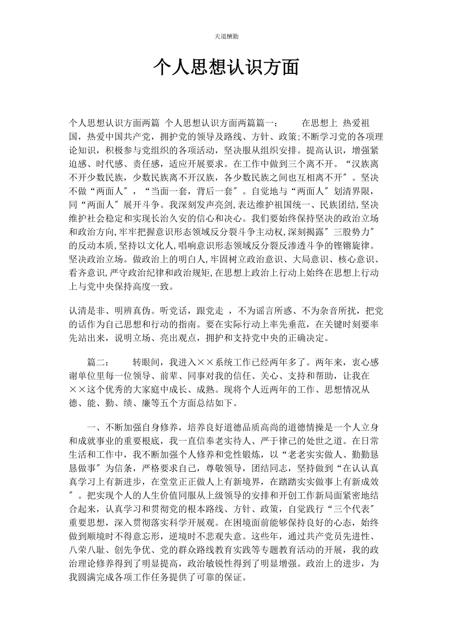 2023年个人思想认识方面.docx_第1页