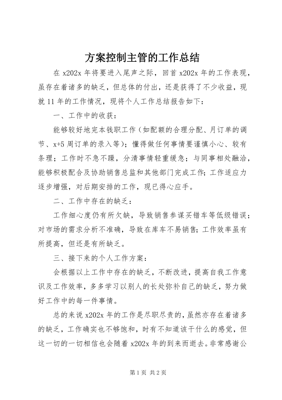 2023年计划控制主管的工作总结.docx_第1页