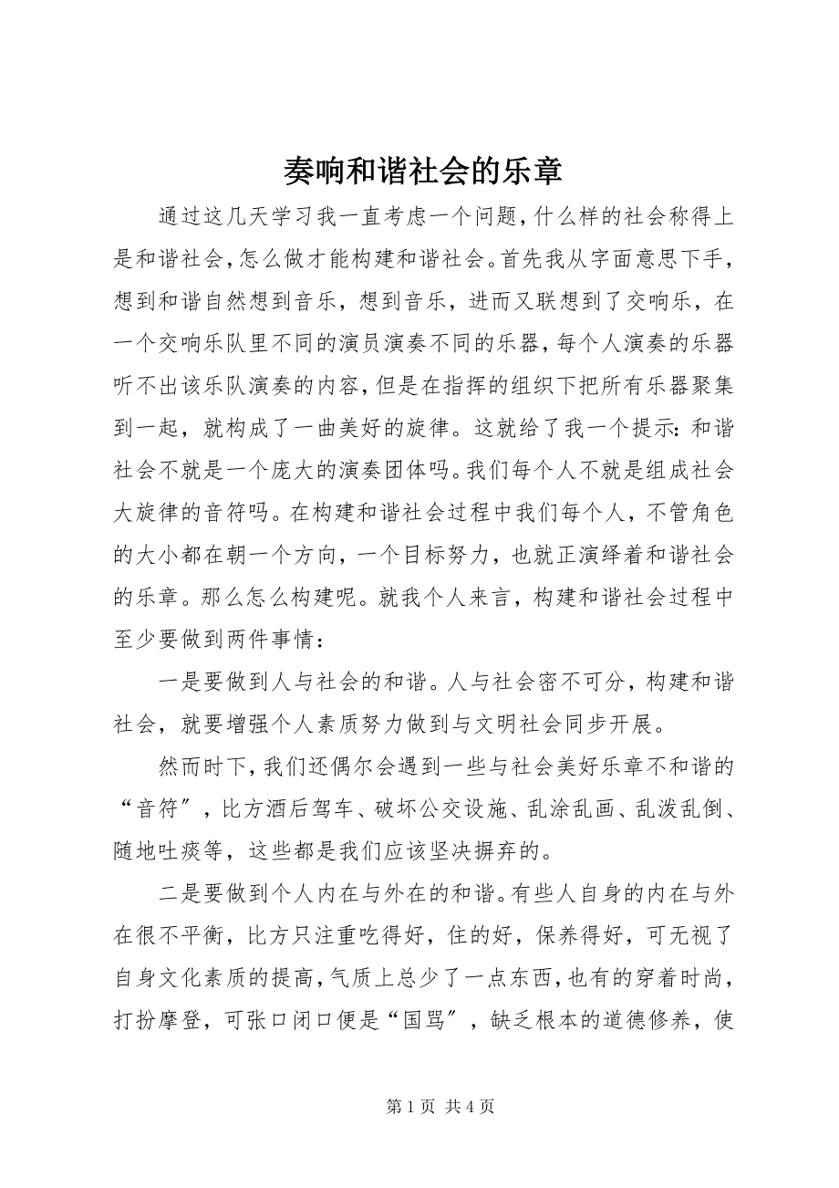 2023年奏响和谐社会的乐章.docx_第1页