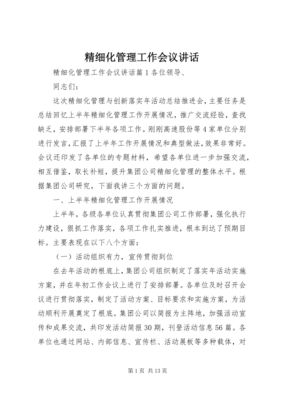 2023年精细化管理工作会议致辞.docx_第1页