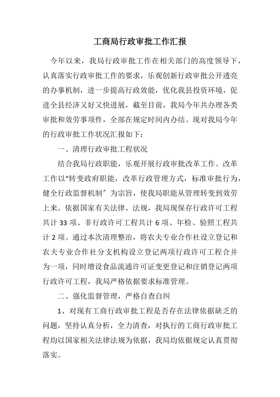 2023年工商局行政审批工作汇报.docx_第1页