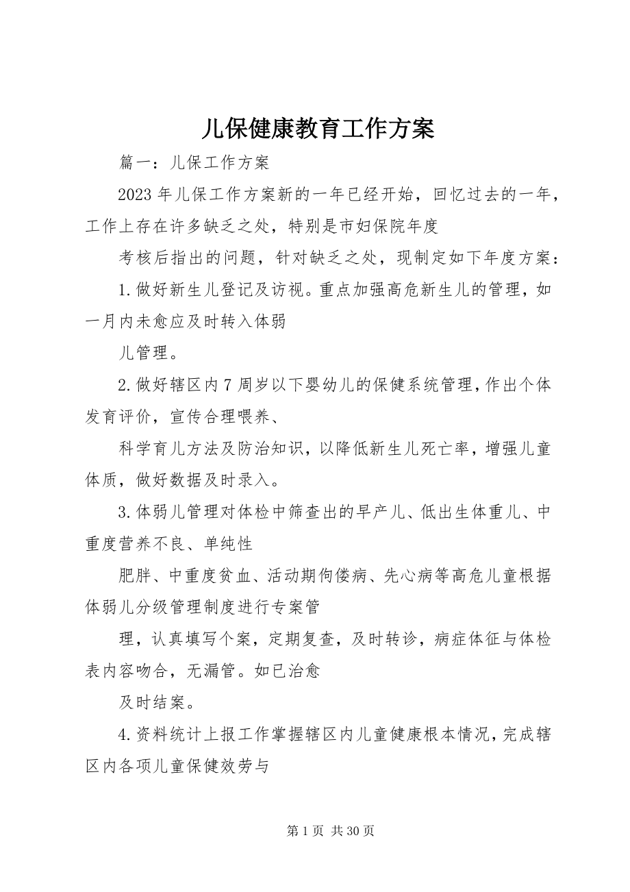 2023年儿保健康教育工作计划.docx_第1页