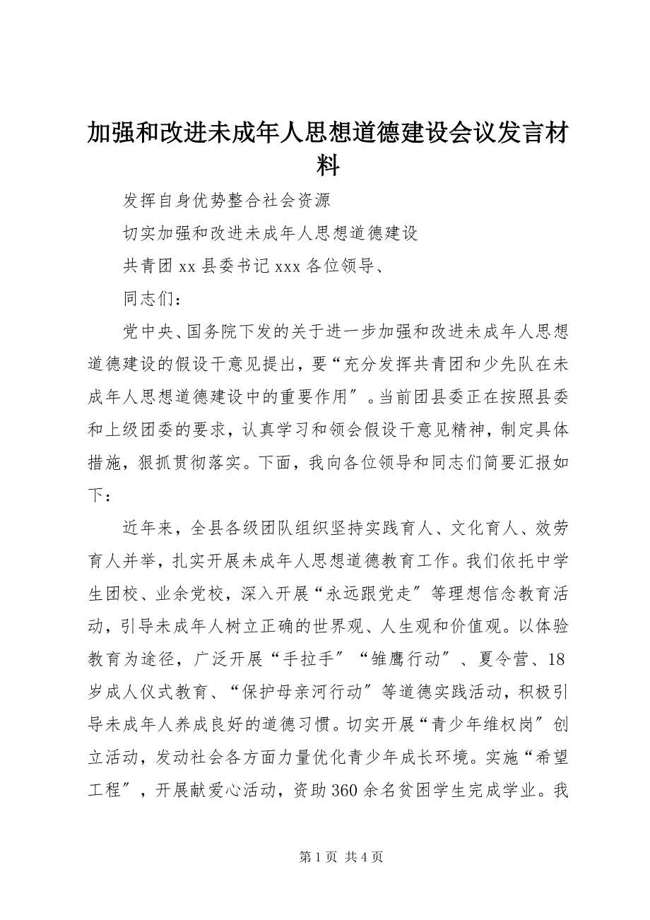 2023年加强和改进未成人思想道德建设会议讲话材料.docx_第1页