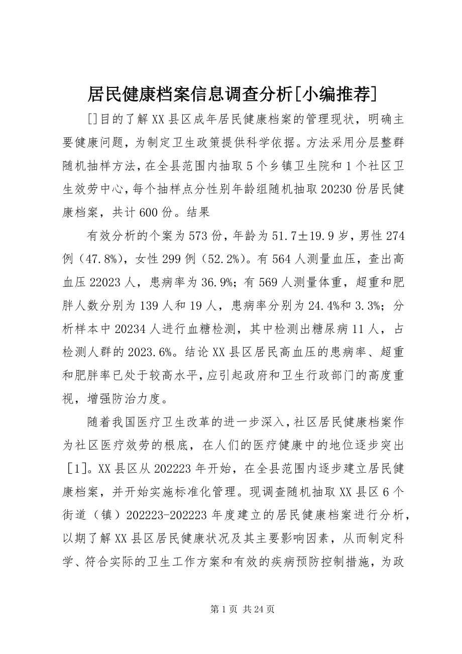 2023年居民健康档案信息调查分析[小编推荐.docx_第1页